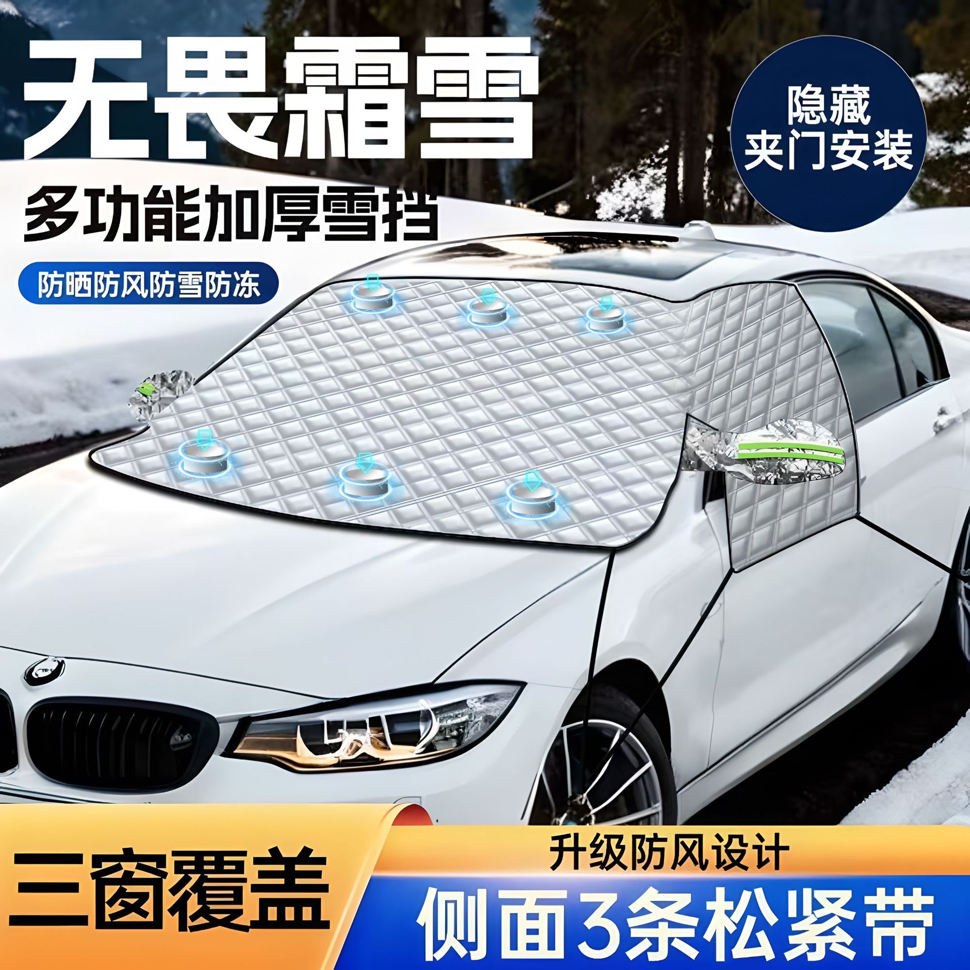汽车雪挡防雪防霜罩遮阳挡