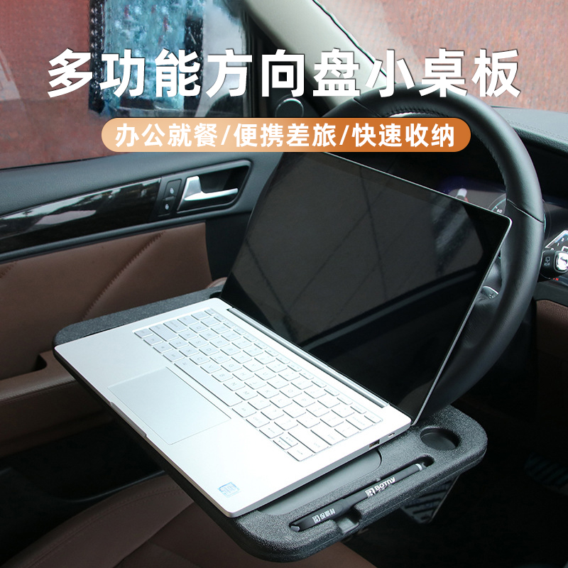 汽车方向盘桌车载小桌板笔记本桌