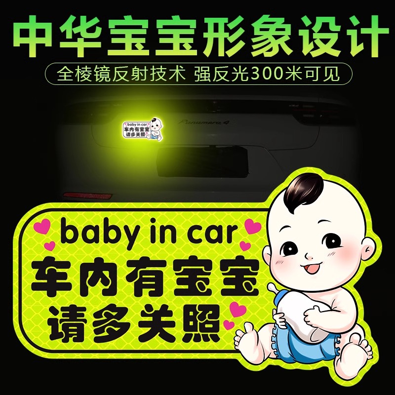 国风车内有宝宝车贴磁性贴创意