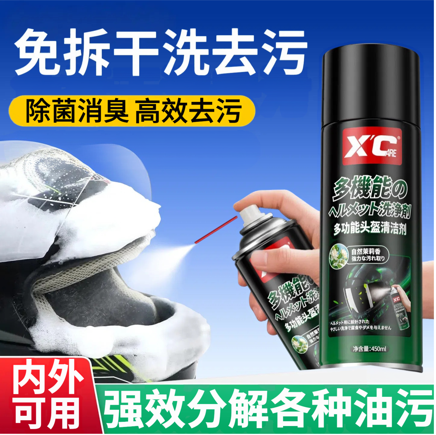 摩托车头盔泡沫清洗剂强力去污渍除臭内衬胆镜片免水洗头盔清洁剂