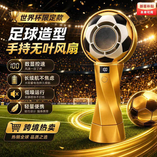 2026世界杯冰敷飓风足球小风扇风力大电池超长续航小巧便捷