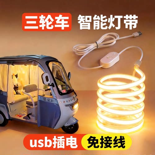 电动三轮LED免接线USB车内灯