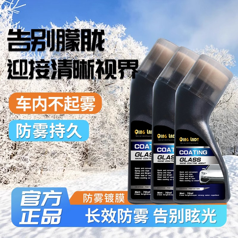 汽车挡风玻璃防雾镀膜除雾防雨剂