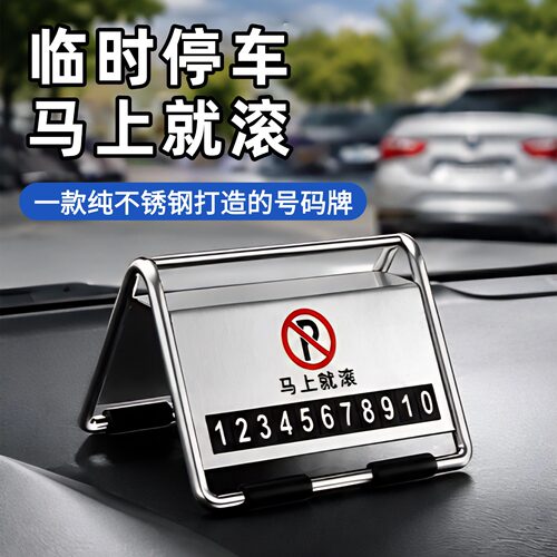 创意个性不锈钢临时停车挪车号码