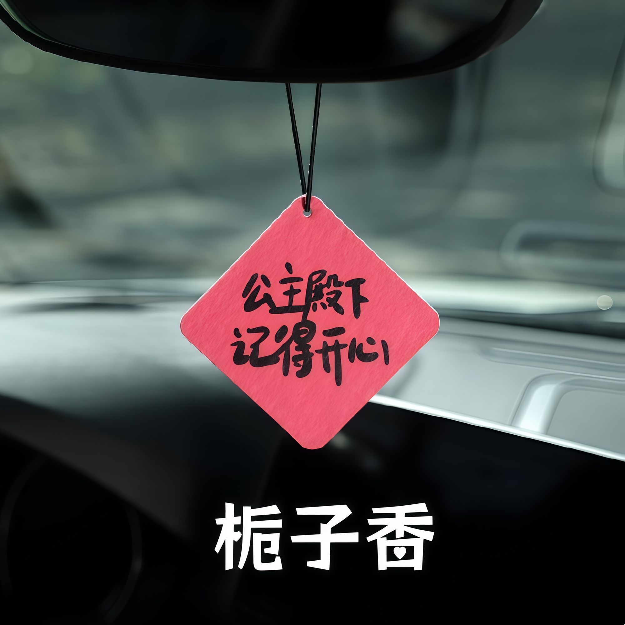 ins风公主后视镜香薰挂件