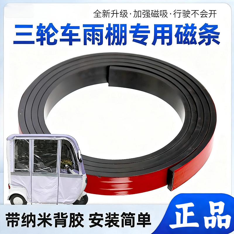 三轮车磁条纳米背胶雨棚固定器