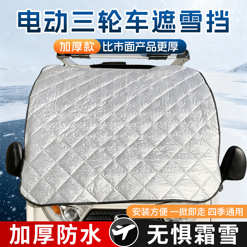 电动三轮车遮雪挡防雪罩防雨防寒