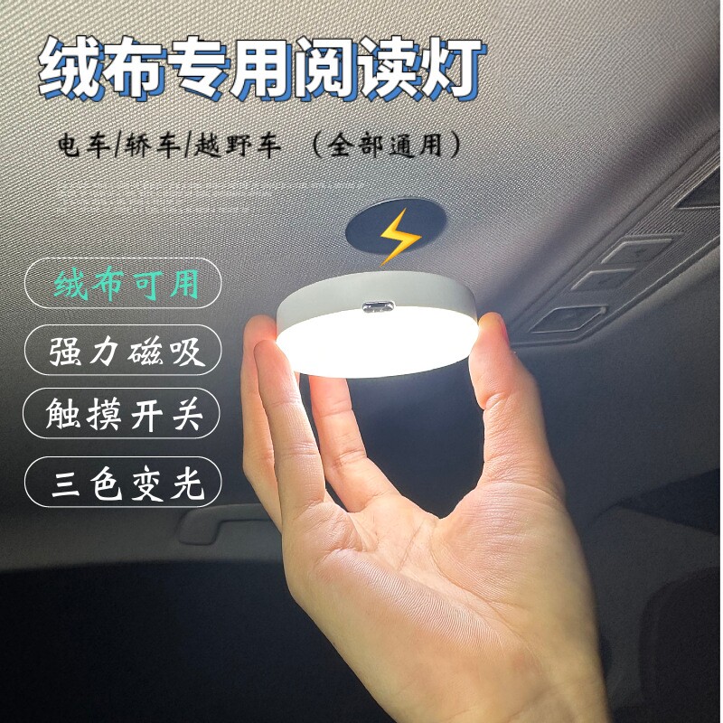 汽车绒布专用阅读灯车内磁吸式触摸开关三色变光强力吸附车顶灯,汽车零部件/养护/美容/维保,车内灯,淘宝优惠券,粉丝福利购,淘宝优惠卷