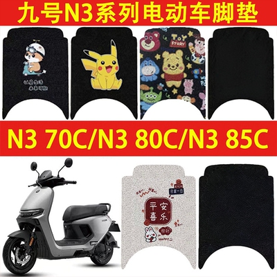 九号N370C专用防水电动车脚垫