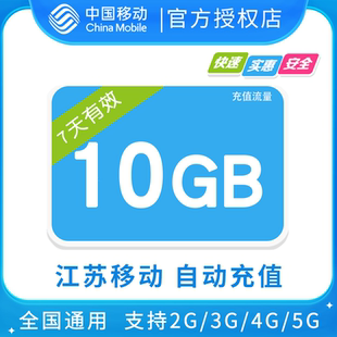 江苏移动10GB全国流量7天包 7天有效 无提速功能