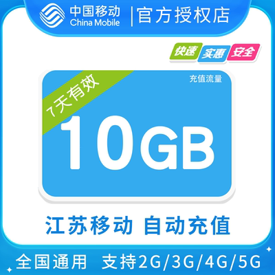 江苏移动10GB全国流量7天包 7天有效 无提速功能