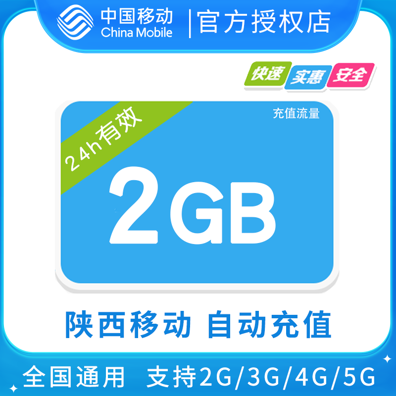 陕西移动2GB全国流量日包 24小时有效 不可提速