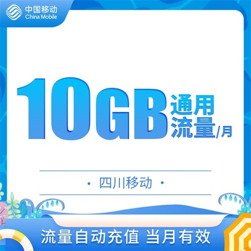 sc四川移动5G极速流量包-30元10GB