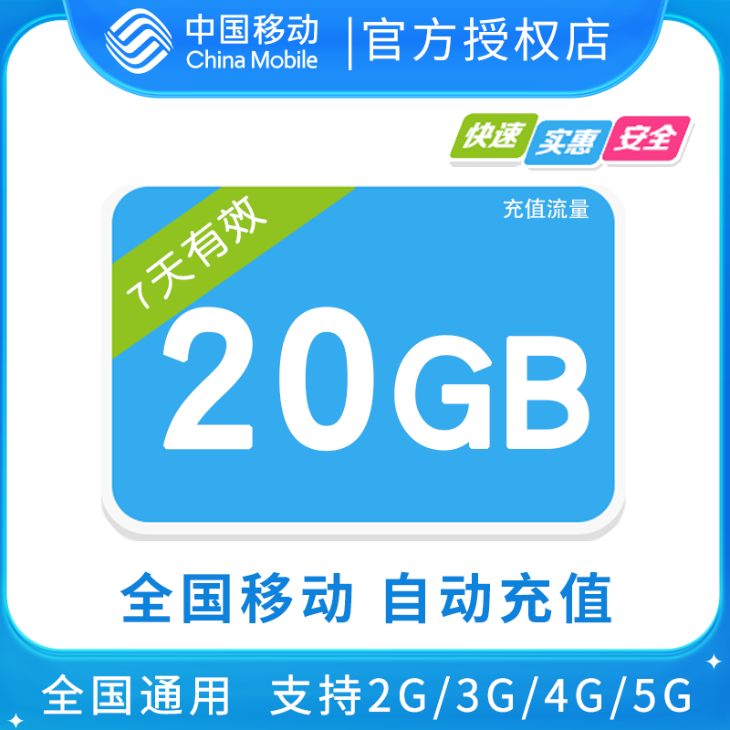 广东移动20GB全国流量7天包 7天有效限速不可充值