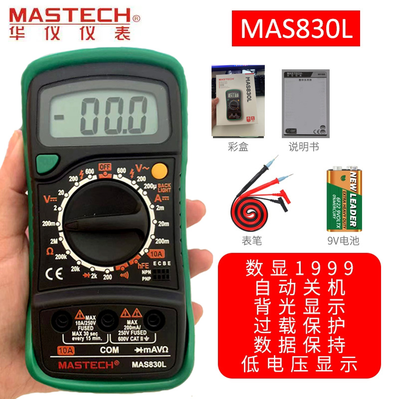 华仪MAS830L掌上型数字万用表