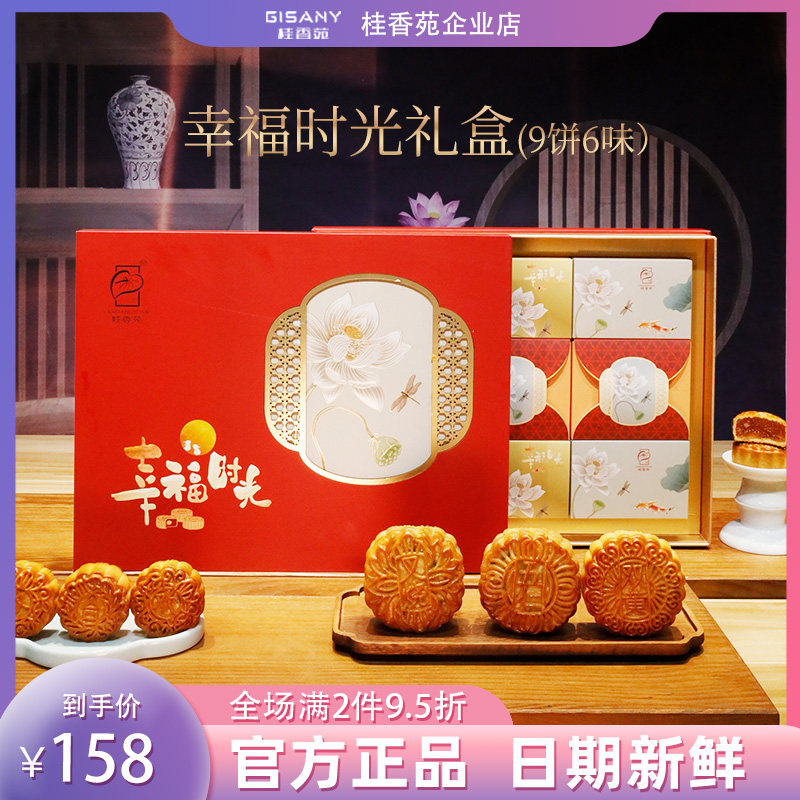 广西梧州桂香苑蛋黄莲蓉叉烧伍仁中秋月饼幸福时光礼盒高档送礼