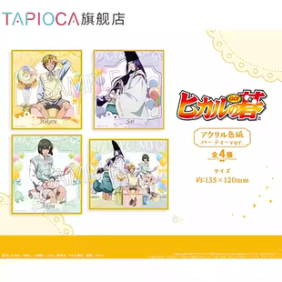 预定 JF2026 棋魂 派对ver 亚克力色纸 TAPIOCA 甘乐屋