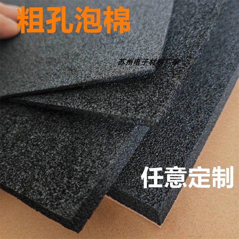 开孔泡棉 粗孔海绵xpe泡棉 出发泡棉30倍黑色泡棉垫 冲型模切分条