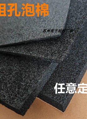 开孔泡棉 粗孔海绵xpe泡棉 出发泡棉30倍黑色泡棉垫 冲型模切分条