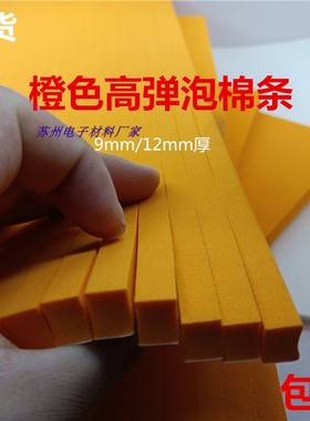 现货EVA泡棉条 刀版海绵条 弹垫刀条45度橙色 模切条 自粘9mm12mm