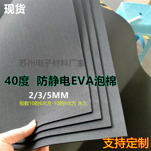 防静电泡棉eva片材2/3/5mm