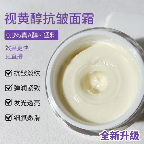视黄醇面霜a醇抗皱淡纹弹润细腻