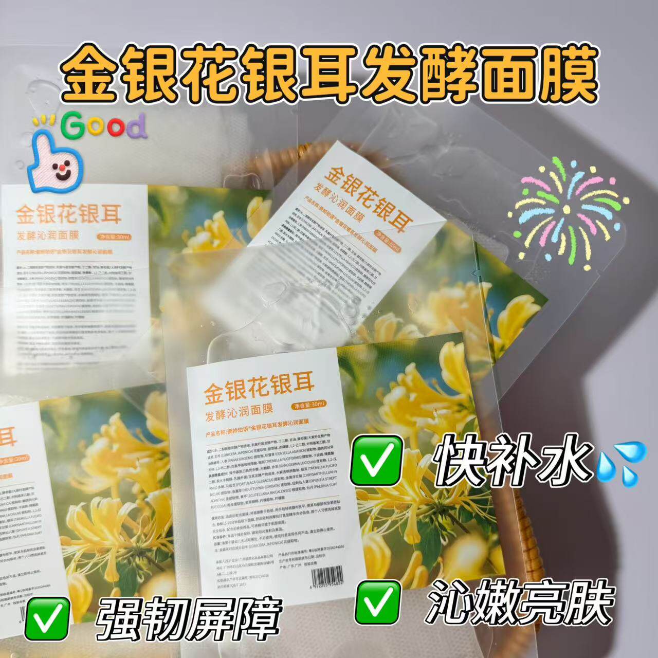 金银花银耳发酵面膜保湿补水小分子快速渗透舒缓干敏红痒改善暗黄