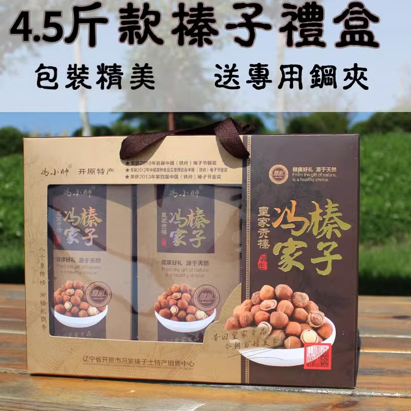 冯小帅 冯家榛子礼盒铁岭开原特产东北野生山货年货 净含量4.5斤