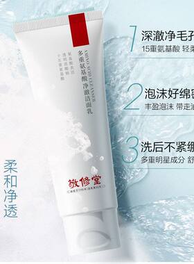 现货敬修堂多重氨基酸净澈洁面乳深层清洁补水保湿洗面奶一件代发