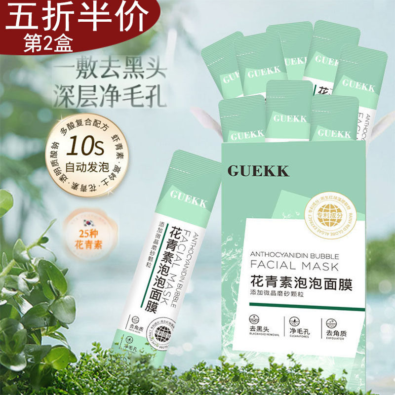 GUEKK花青素去黑头收缩毛孔面膜