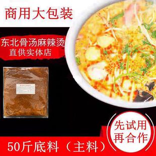 东北骨汤 麻辣烫 底料 火锅 商用  人气 主料 50斤
