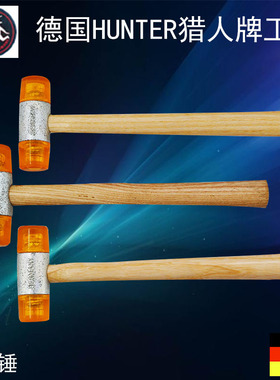 正品德国HUNTER猎人安装锤 22-60mm 黄色尼龙橡胶锤子木柄尼龙锤