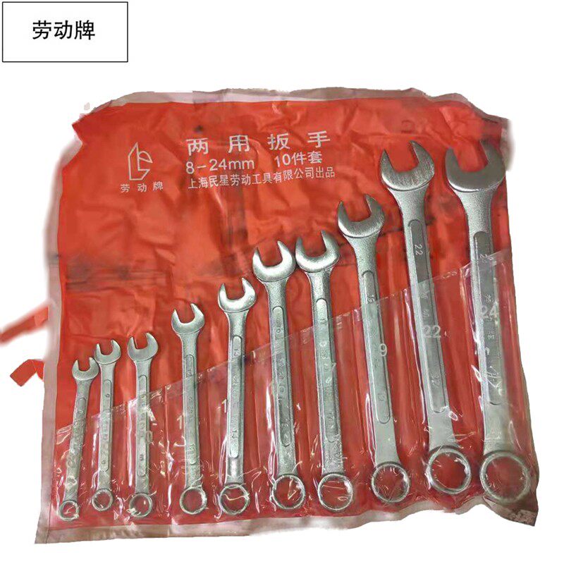 上海名牌五金工具劳动牌开口梅花扳手两用呆扳手汽修扳子 8-32mm