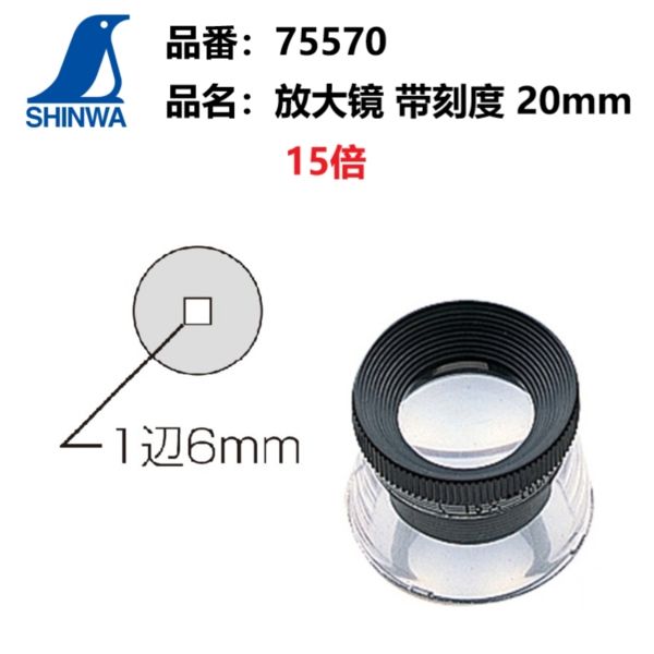 日本亲和SHINWA 企鹅宝石玉器古玩鉴定放大镜带刻度20MM15倍75570