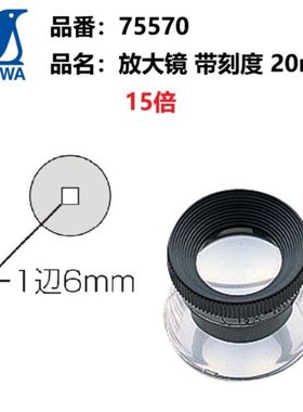 日本亲和SHINWA 企鹅宝石玉器古玩鉴定放大镜带刻度20MM15倍75570