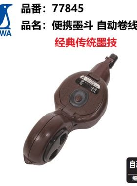 日本亲和shinwa企鹅墨斗墨技便携式自动卷画线器木工弹线器77845