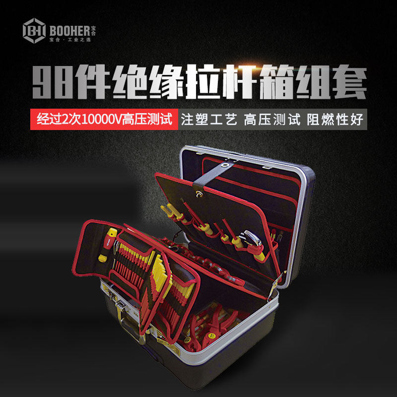 宝合98件套绝缘拉杆箱电工组套 绝缘钳子扳手套筒机修套装0200403