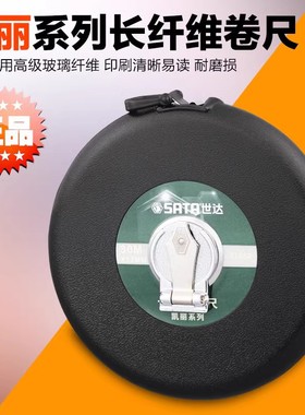 正品 SATA世达工具 凯丽系列长纤维卷尺 91361 91362 91363