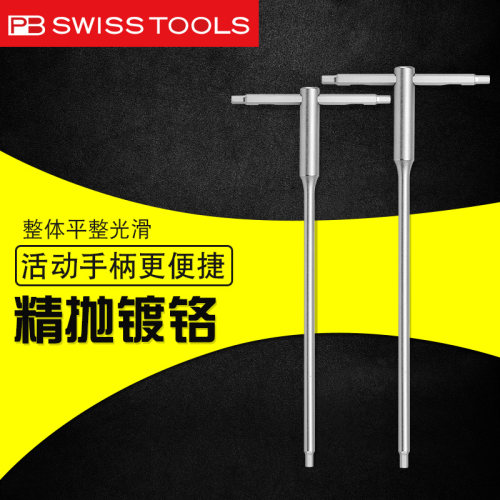 瑞士PB SWISS进口T柄内六角扳手单个T型内六方平头进口螺丝刀1204
