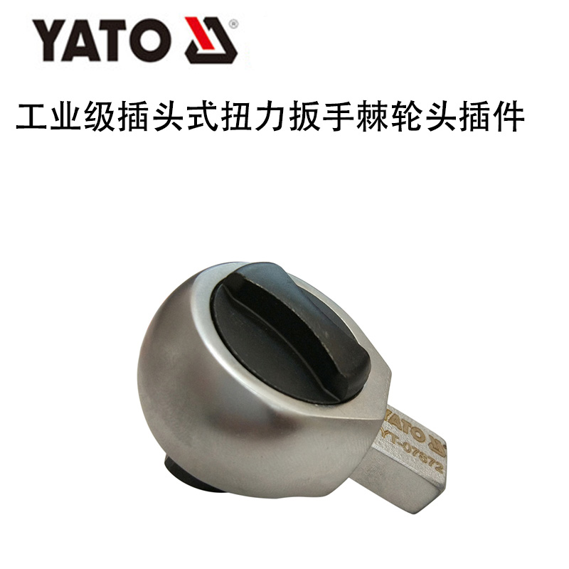 欧洲YATO易尔拓工业级插头式扭力扳手棘轮头子插件YT-07870/07874