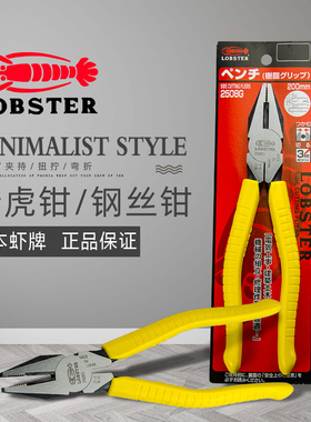 日本虾牌 LOBSTER 胶柄电工钢丝钳 省力老虎钳平口钳 8寸 2508G