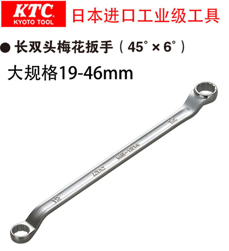 日本进口KTC京都工业级工具长双头梅花扳手大规格19-46mm M5系列