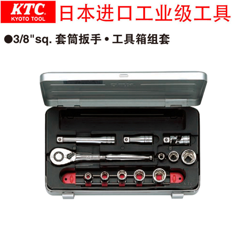 日本进口KTC京都汽修工具中飞3/8"快速棘轮套筒扳手组套