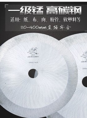华亭切割纸布匹塑料软胶管钢丝圆刀无齿锯片~110-250-300-350-400
