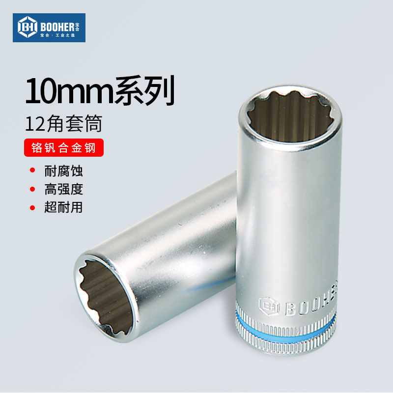 宝合Booher 中飞10MM系列12角加长套筒头 8-22MM