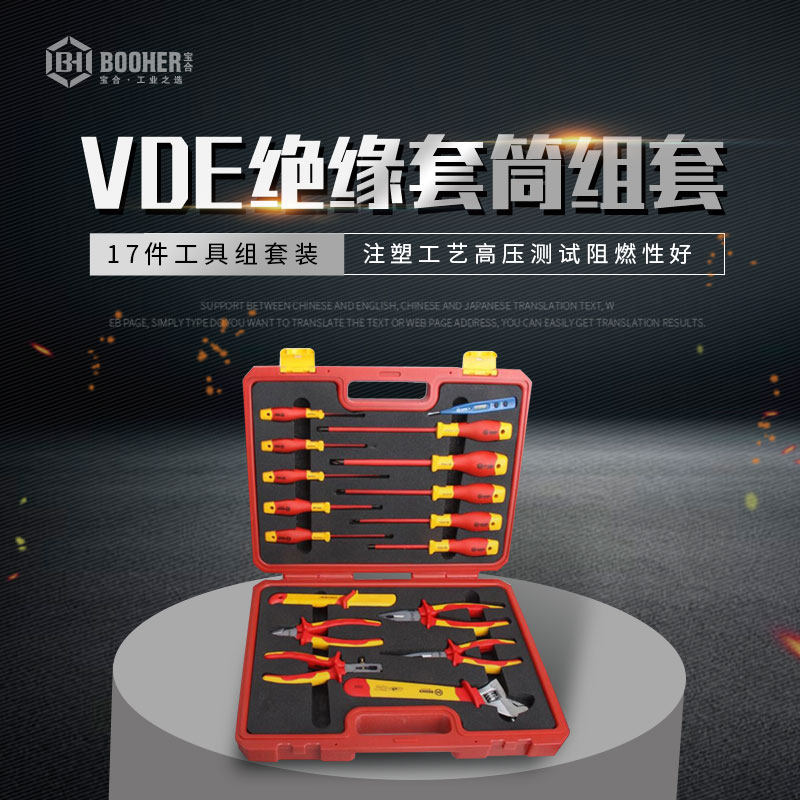 宝合工具 17件绝缘综合维修工具组套 电工钳子扳手螺丝刀盒装