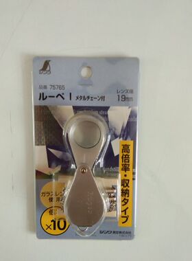 日本亲和SHINWA企鹅75765带金属链宝石珠宝放大镜10倍高倍 收纳型