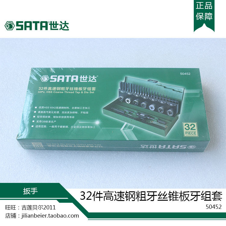 SATA世达工具 32件高速钢粗牙丝锥板牙组套 50452