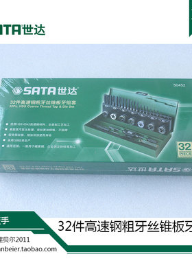 SATA世达工具 32件高速钢粗牙丝锥板牙组套 50452