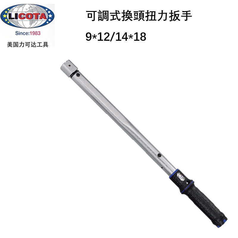 美国LICOTA力可达工具进口AQCU系列9*12/14*18可調式换头扭力扳手
